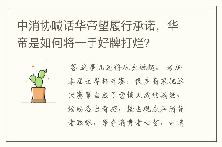 中消协喊话华帝望履行承诺,华帝是如何将一手好牌打烂?