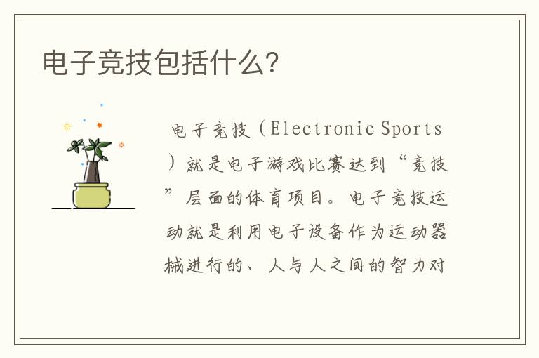电子竞技包括什么?