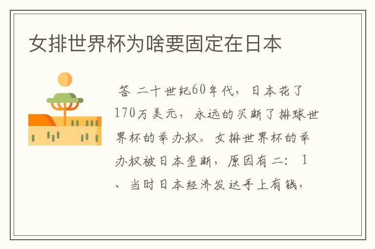 女排世界杯为啥要固定在日本