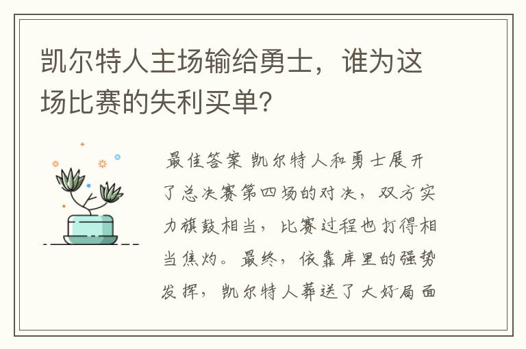 凯尔特人主场输给勇士,谁为这场比赛的失利买单?
