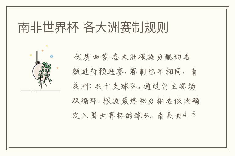 南非世界杯 各大洲赛制规则