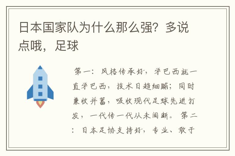 日本国家队为什么那么强?多说点哦,足球