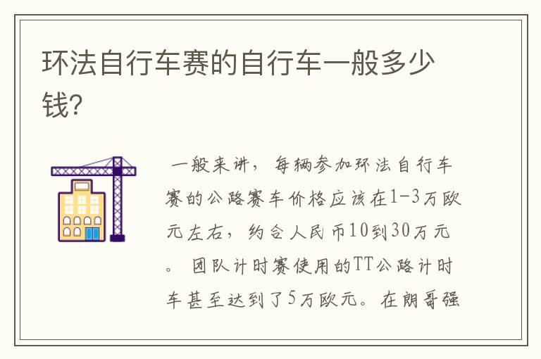 环法自行车赛的自行车一般多少钱?