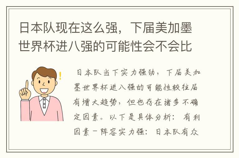 日本队现在这么强,下届美加墨世界杯进八强的可能性会不会比往届都大?