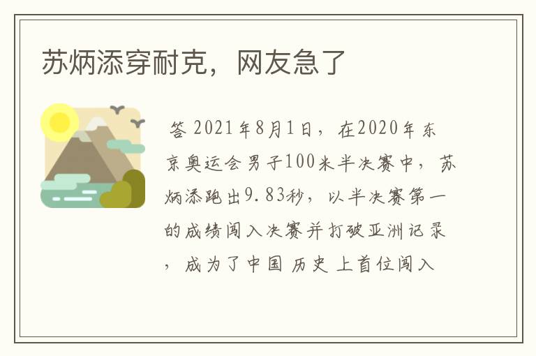 苏炳添穿耐克,网友急了