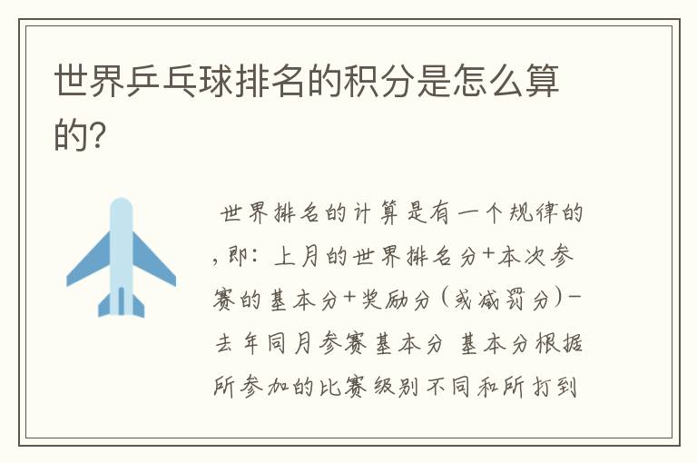 世界乒乓球排名的积分是怎么算的?