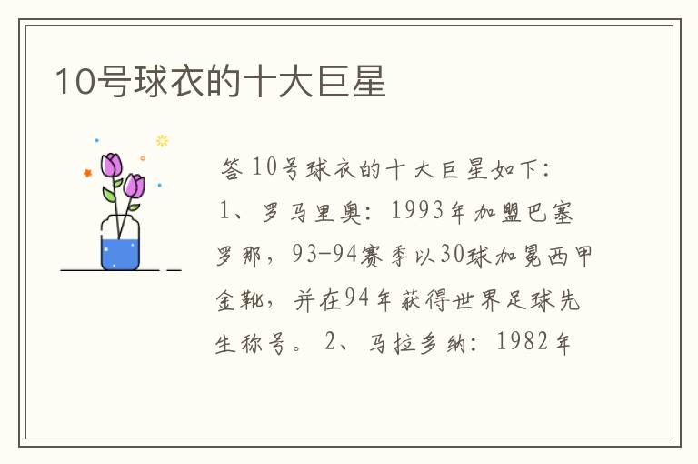 10号球衣的十大巨星
