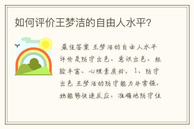 如何评价王梦洁的自由人水平?