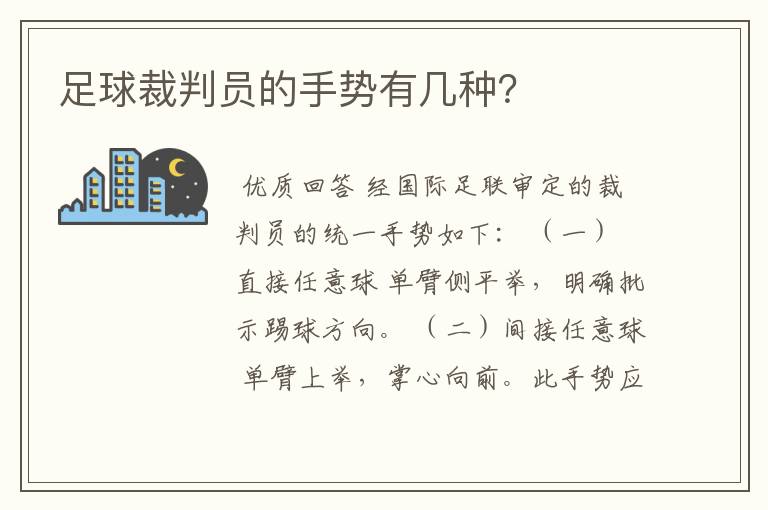 足球裁判员的手势有几种？