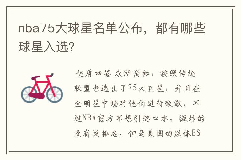 nba75大球星名单公布,都有哪些球星入选?