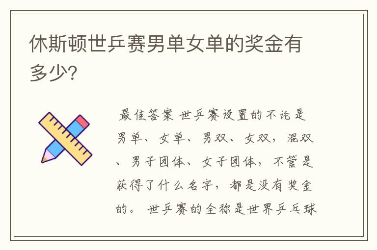 休斯顿世乒赛男单女单的奖金有多少?