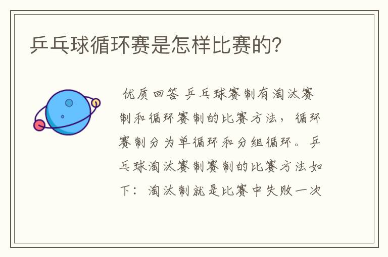 乒乓球循环赛是怎样比赛的?