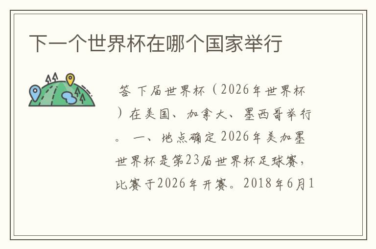 下一个世界杯在哪个国家举行