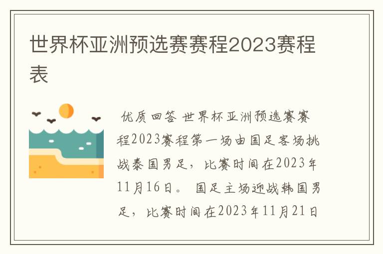 世界杯亚洲预选赛赛程2023赛程表