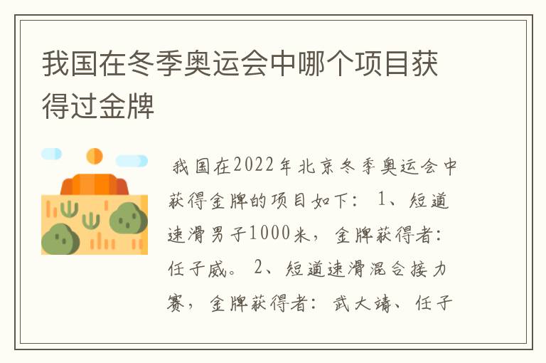 我国在冬季奥运会中哪个项目获得过金牌