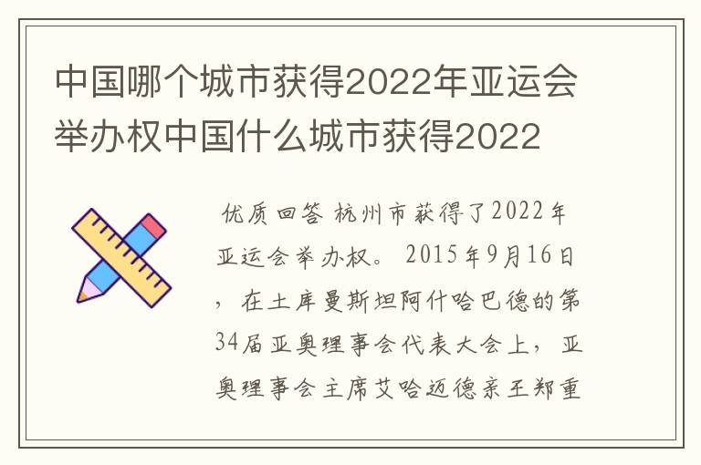 中国哪个城市获得2022年亚运会举办权中国什么城市获得2022