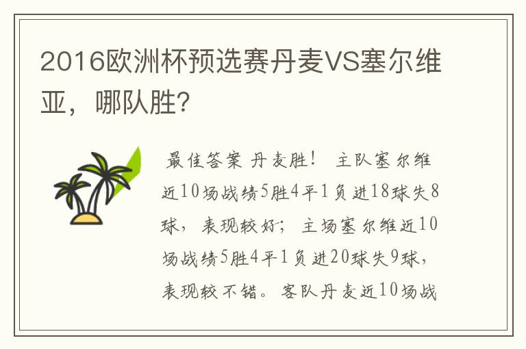 2016欧洲杯预选赛丹麦VS塞尔维亚,哪队胜?