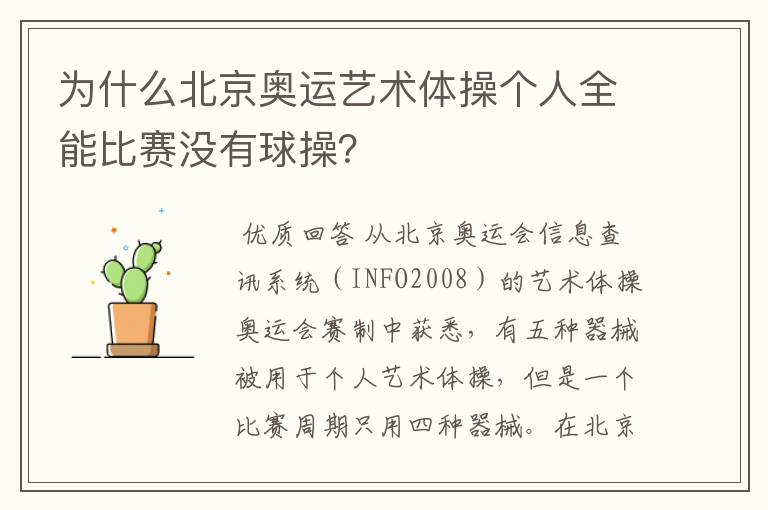 为什么北京奥运艺术体操个人全能比赛没有球操?