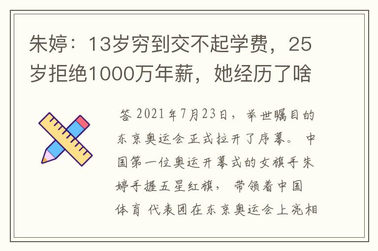 朱婷:13岁穷到交不起学费,25岁拒绝1000万年薪,她经历了啥?