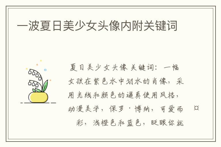 一波夏日美少女头像内附关键词
