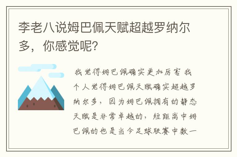 李老八说姆巴佩天赋超越罗纳尔多,你感觉呢?