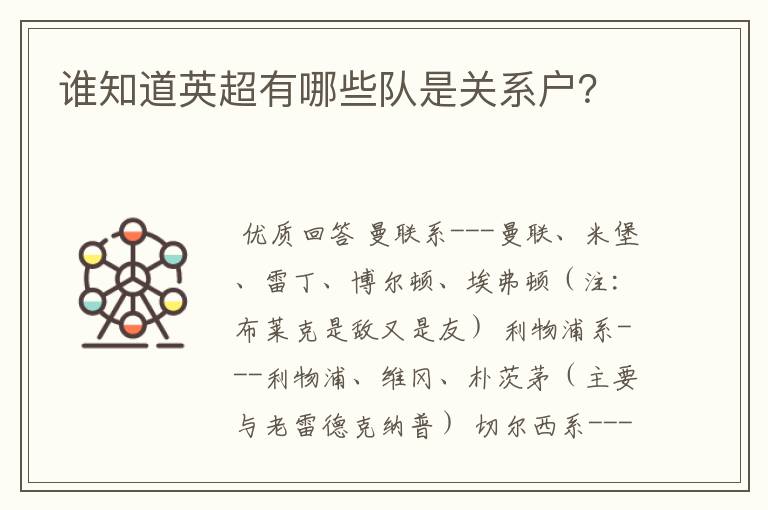 谁知道英超有哪些队是关系户?