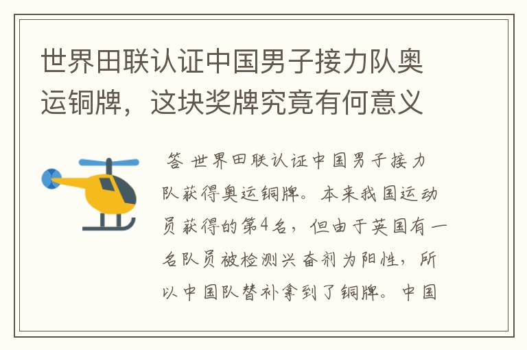 世界田联认证中国男子接力队奥运铜牌,这块奖牌究竟有何意义?