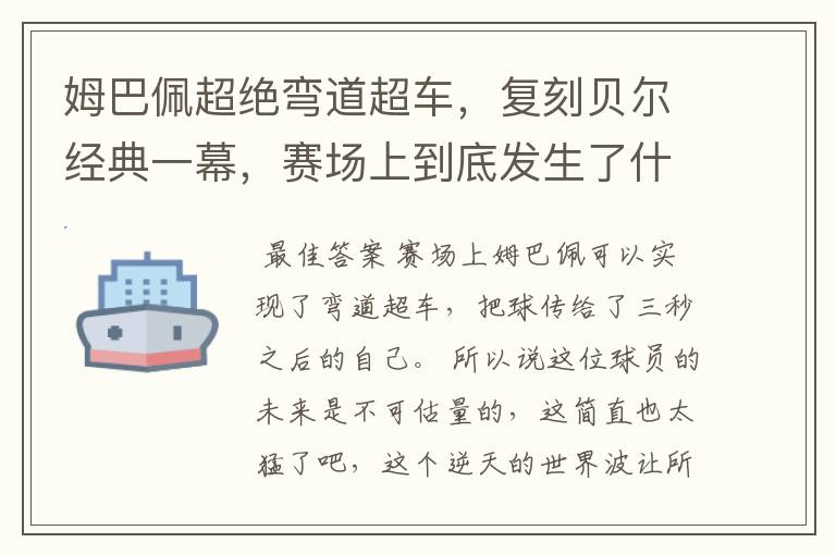 姆巴佩超绝弯道超车,复刻贝尔经典一幕,赛场上到底发生了什么?