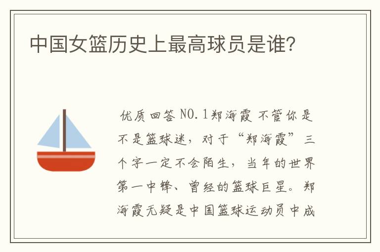 中国女篮历史上最高球员是谁?