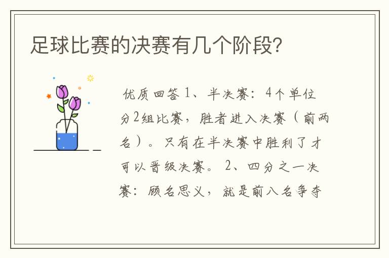 足球比赛的决赛有几个阶段？