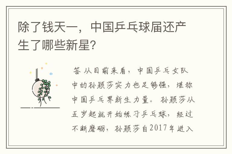 除了钱天一,中国乒乓球届还产生了哪些新星?