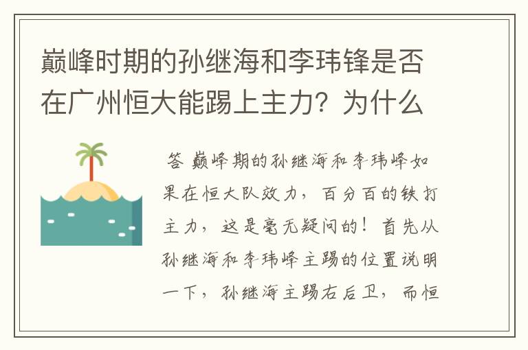 巅峰时期的孙继海和李玮锋是否在广州恒大能踢上主力?为什么?