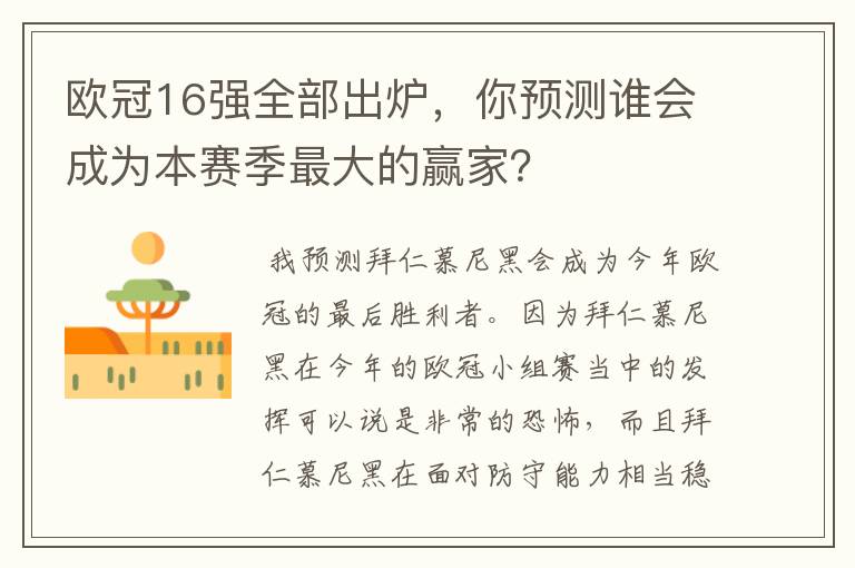 欧冠16强全部出炉,你预测谁会成为本赛季最大的赢家?