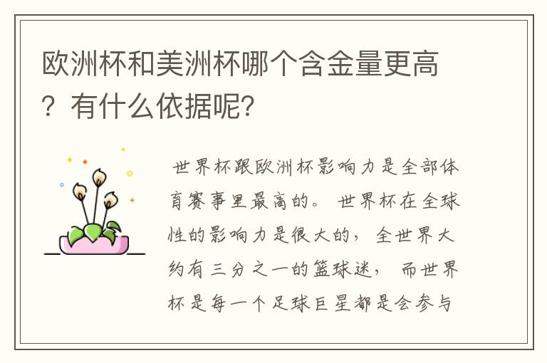欧洲杯和美洲杯哪个含金量更高?有什么依据呢?