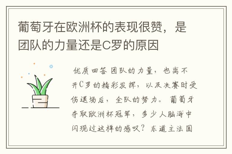 葡萄牙在欧洲杯的表现很赞,是团队的力量还是C罗的原因