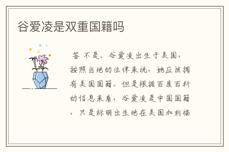 谷爱凌是双重国籍吗