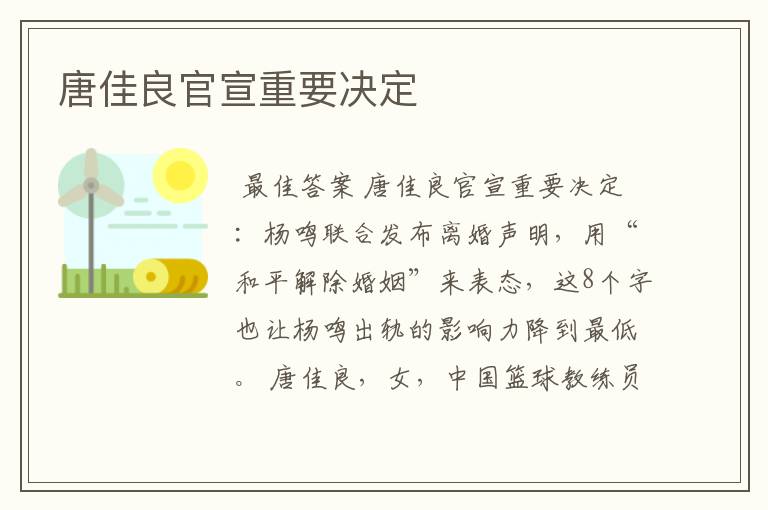 唐佳良官宣重要决定