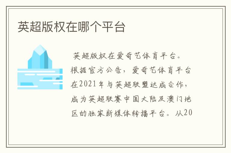 英超版权在哪个平台
