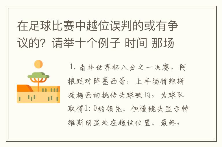 在足球比赛中越位误判的或有争议的?请举十个例子 时间 那场比赛 那两个对中的谁
