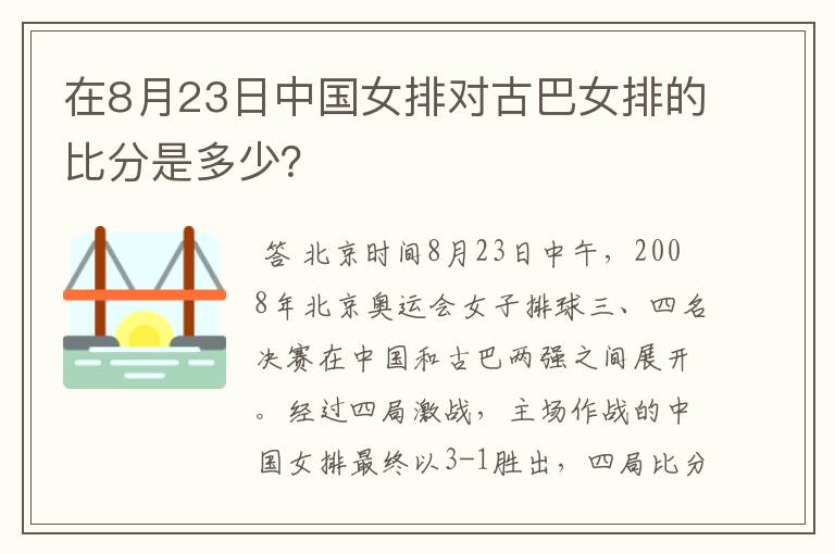 在8月23日中国女排对古巴女排的比分是多少?