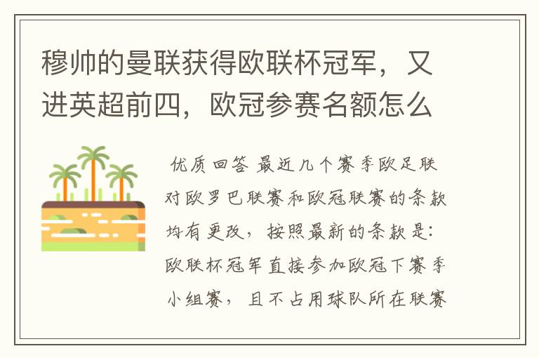 穆帅的曼联获得欧联杯冠军,又进英超前四,欧冠参赛名额怎么算