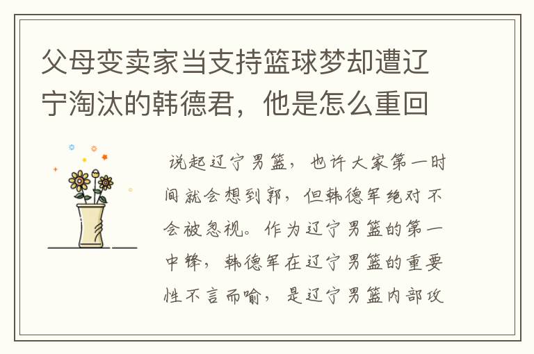 父母变卖家当支持篮球梦却遭辽宁淘汰的韩德君,他是怎么重回辽篮的呢?