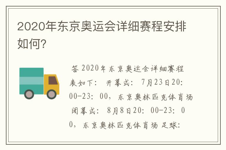 2020年东京奥运会详细赛程安排如何?