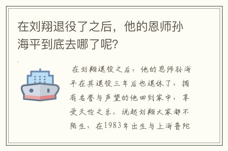 在刘翔退役了之后,他的恩师孙海平到底去哪了呢?