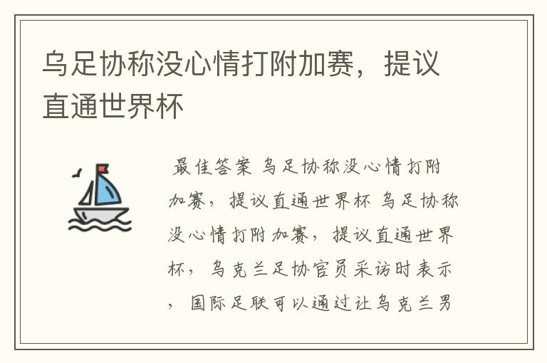 乌足协称没心情打附加赛,提议直通世界杯