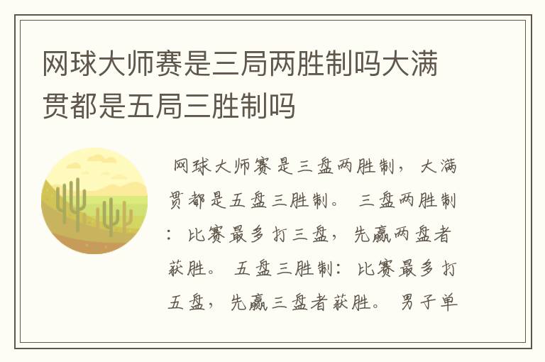网球大师赛是三局两胜制吗大满贯都是五局三胜制吗