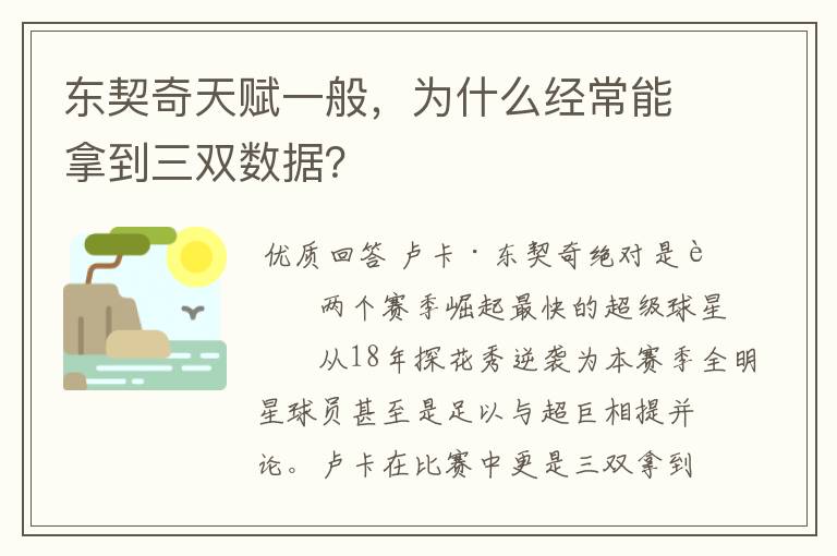 东契奇天赋一般,为什么经常能拿到三双数据?