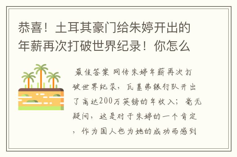 恭喜!土耳其豪门给朱婷开出的年薪再次打破世界纪录!你怎么看?
