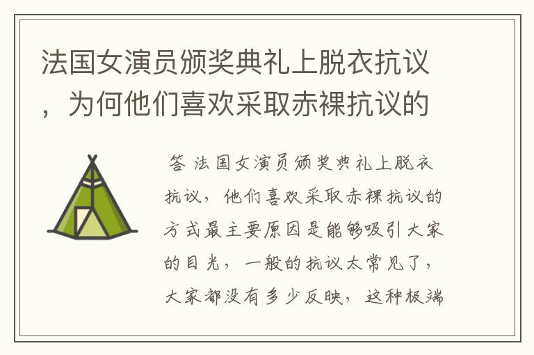 法国女演员颁奖典礼上脱衣抗议,为何他们喜欢采取赤裸抗议的方式?