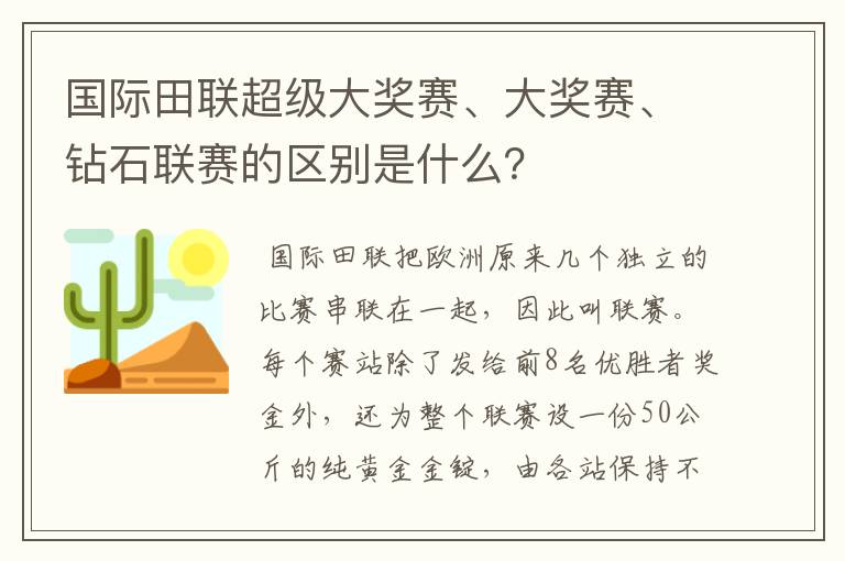 国际田联超级大奖赛、大奖赛、钻石联赛的区别是什么?
